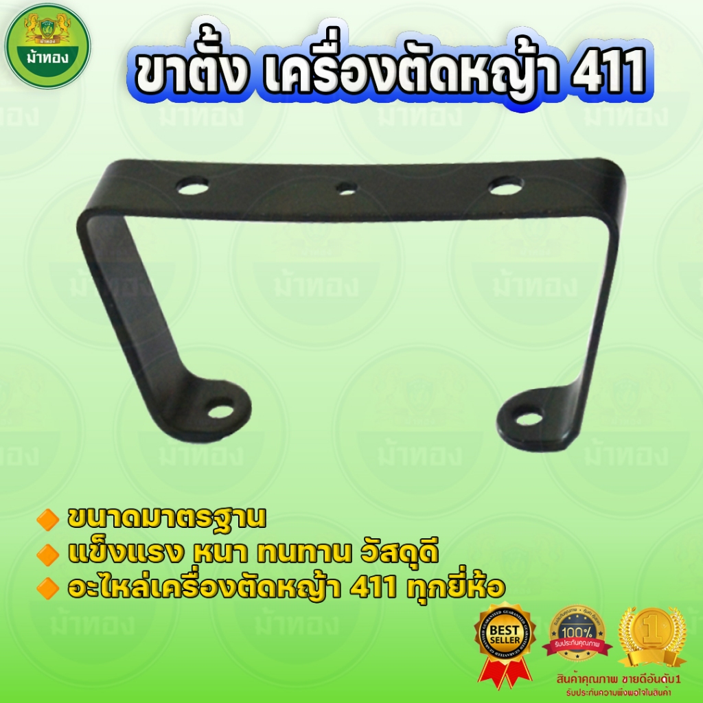 ขาตั้งเครื่องตัดหญ้า (แพ็ค 5 ชิ้น) ฐานรองเครื่องตัดหญ้า411 ขาตั้งเครื่องหนาอย่างดี ม้าทอง