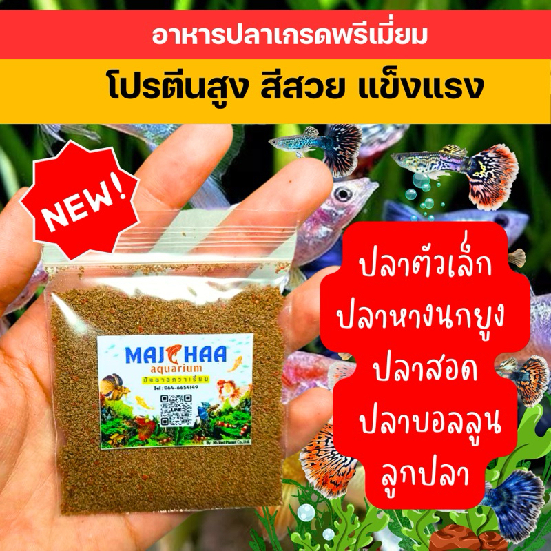 อาหารปลาหางนกยูง บอลลูน สอด และปลาเล็กทุกชนิด ลูกปลากินได้ เกรดพรีเมี่ยม น้ำไม่ขุ่น โปรตีนสูง สีสวย