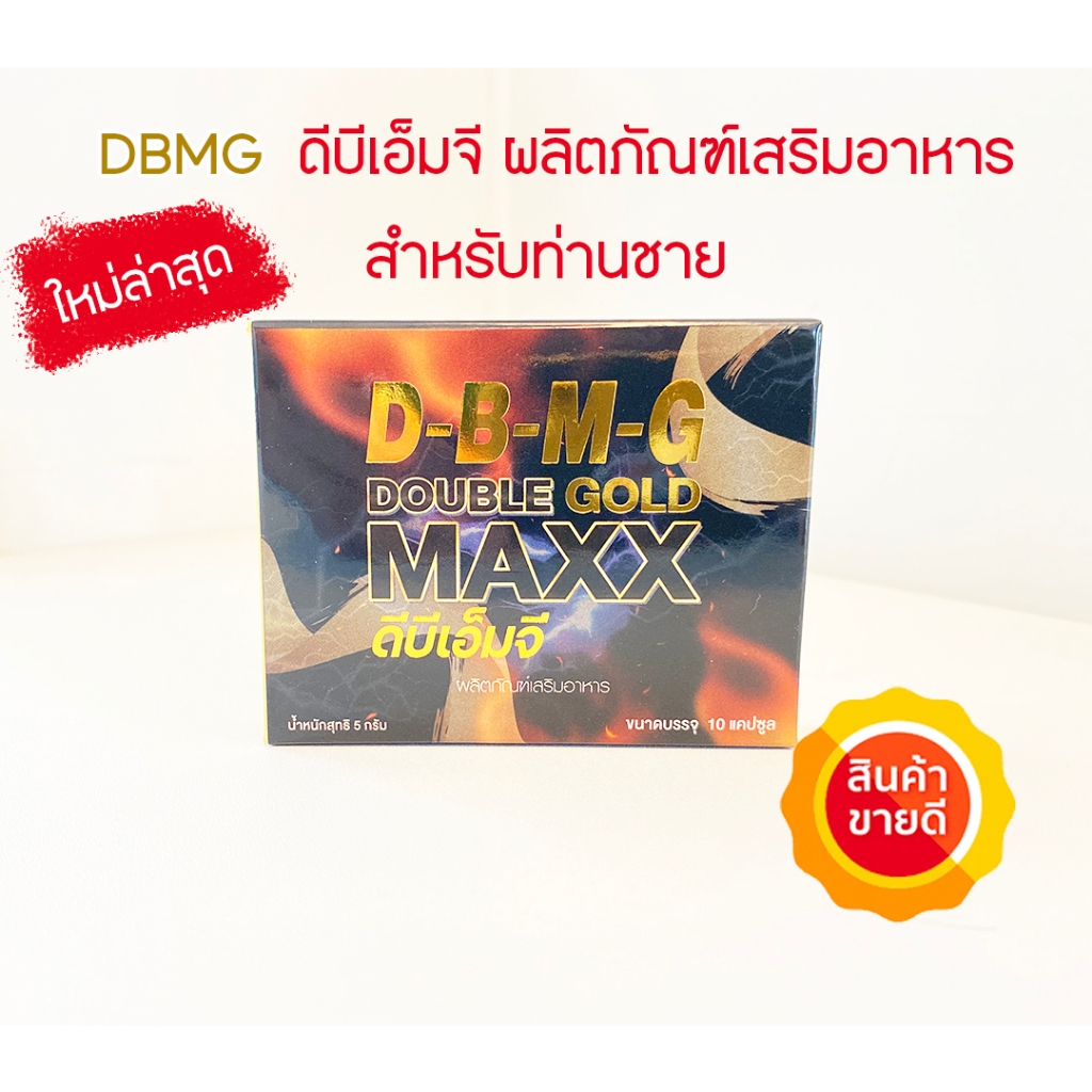 DBMG ของแท้ จากบริษัท ดีบีเอ็มจี (ระวังของปลอม) อาหารเสริมชาย ดับเบิ้ลแม็กโกลด์ สำหรับท่านชาย บรรจุ 10 แคปซูล 1 กล่อง