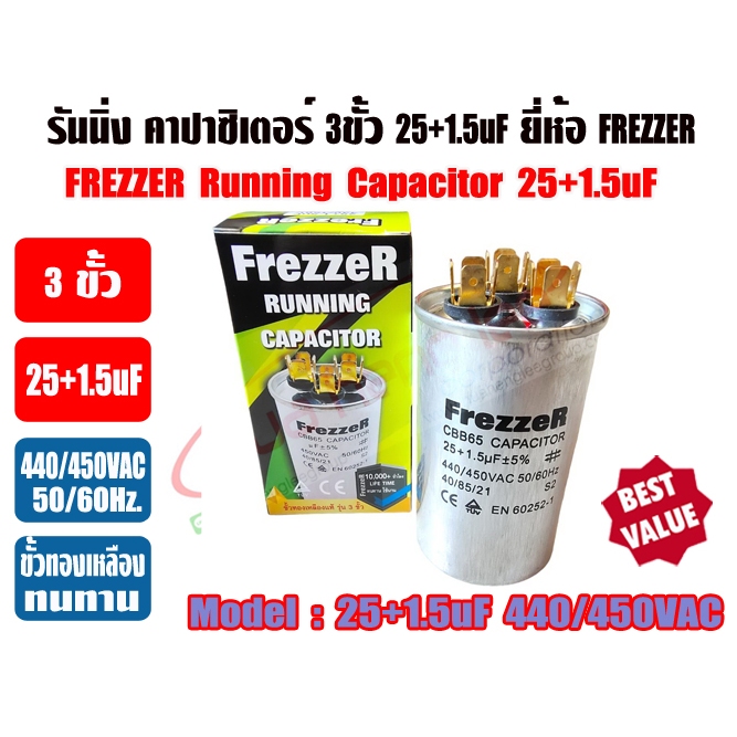 รันนิ่ง คาปาซิเตอร์ + แคปพัดลม ชนิด 3 ขั้ว (แคปรัน+แคปพัดลม) 25uF/1.5uF และ 35/1.5uF ไฟ440V/450V ยี่ห้อ FREZZER