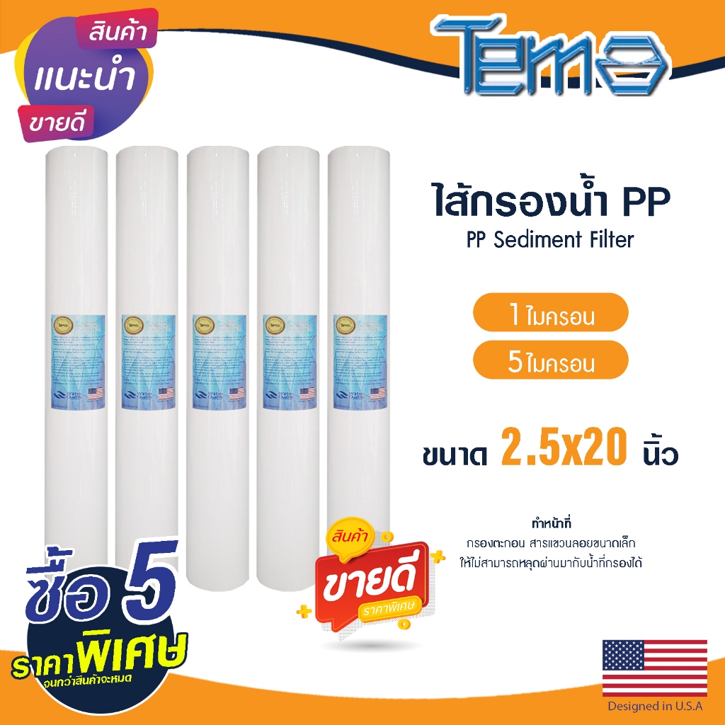 ไส้กรองน้ำ PP 5ชิ้น 20 นิ้ว Tema 1 5 ไมครอน ตู้น้ำหยอดเหรียญ Sediment ไส้กรองหยาบ Lambda Uni pure ไส