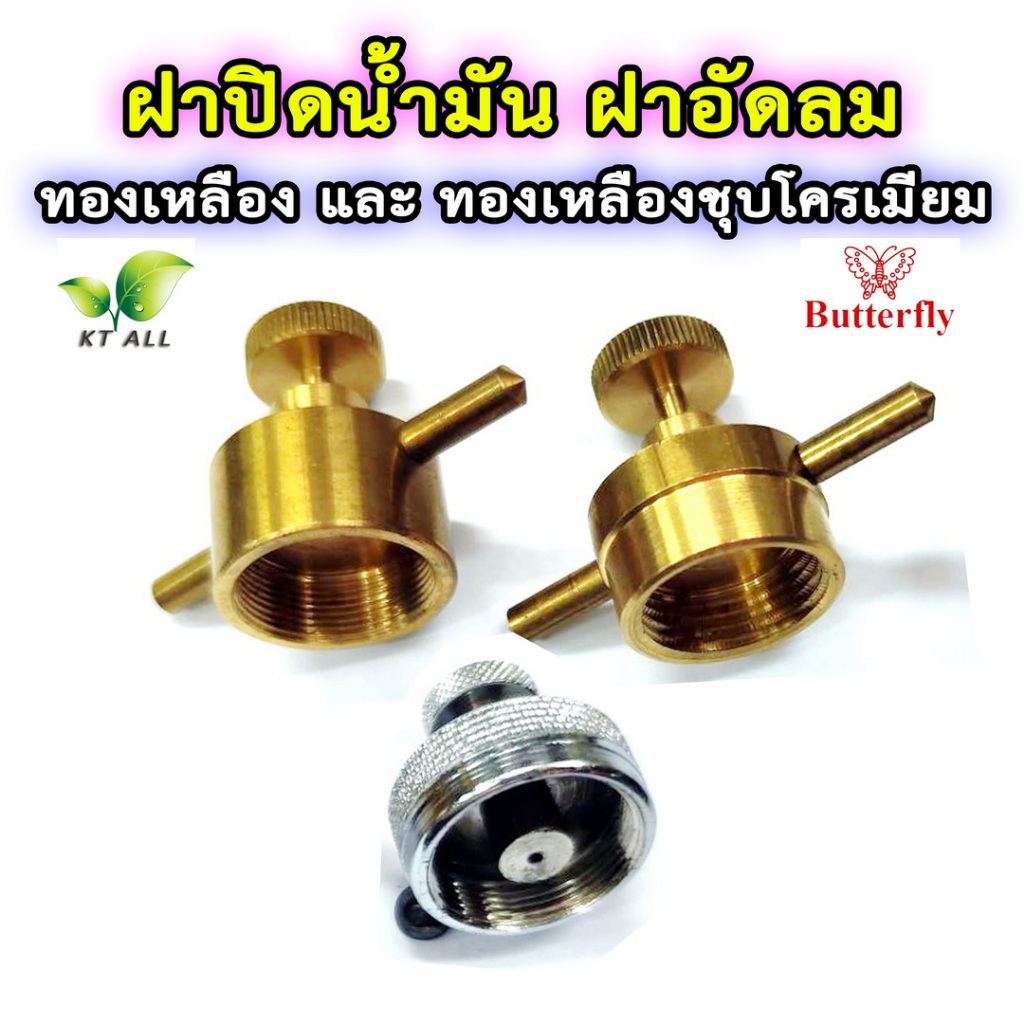 ตะเกียงเจ้าพายุ: ฝาปิดน้ำมัน ฝาอัดลม ทองเหลือง และ ทองเหลืองชุบโครเมียม (3 ขนาด) ใช้ได้กับตะเกียงเจ้าพายุทุกรุ่น
