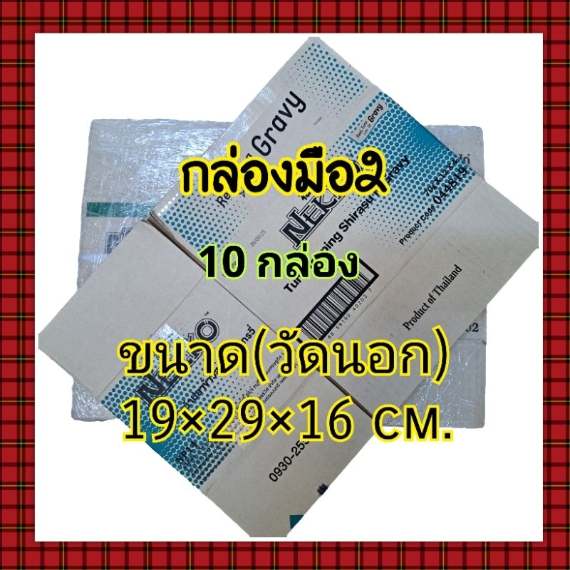 กล่องพัสดุมือ2 (10ใบ)*คัดสวย* #กล่องNekko #กล่องC