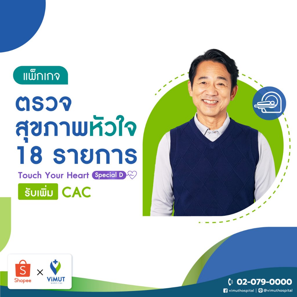 [E-coupon] รพ.วิมุต แพ็กเกจตรวจสุขภาพหัวใจแบบเจาะลึก Touch Your Heart Special D