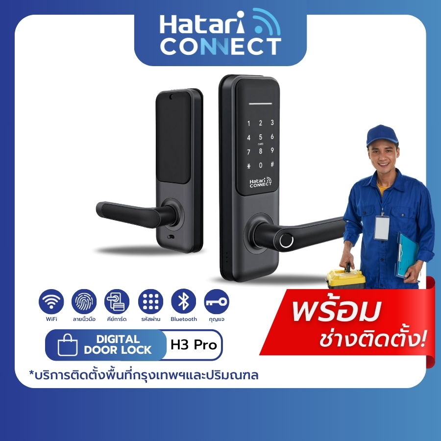 Hatari Connect WIFI Smart Lock รุ่น H3 Pro Digital Door Lock พร้อมติดตั้ง