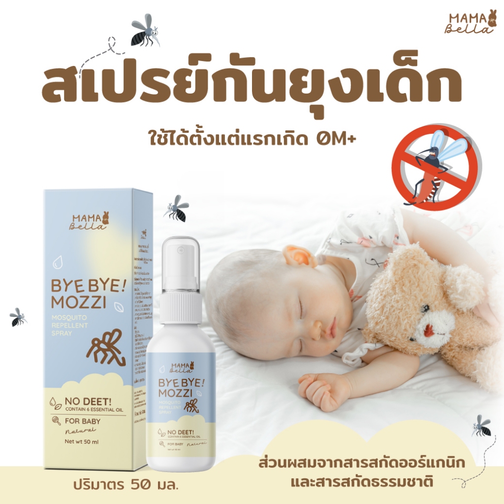 Mamabella สเปรย์กันยุงสำหรับเด็ก Bye Bye! Mozzi สูตรน้ำ อ่อนโยน สารสกัดธรรมชาติและออร์แกนิก กันยุง มามาเบลล่า