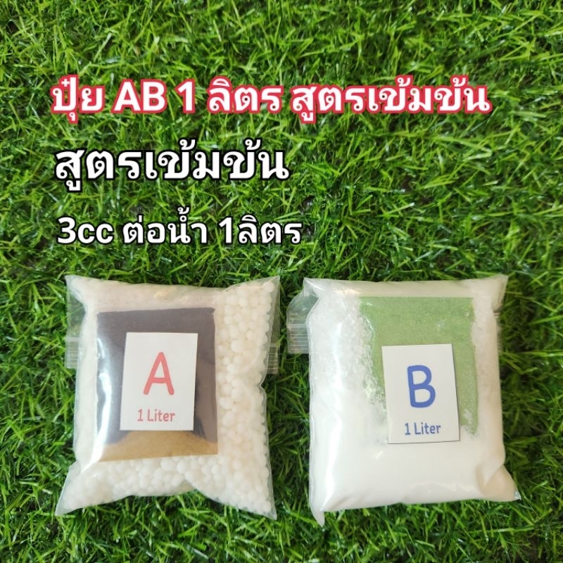 ปุ๋ย AB ขนาด 1 ลิตร (1:100) สำหรับปลูกผักไฮโดรโปนิกส์ สูตรเข้มข้น
