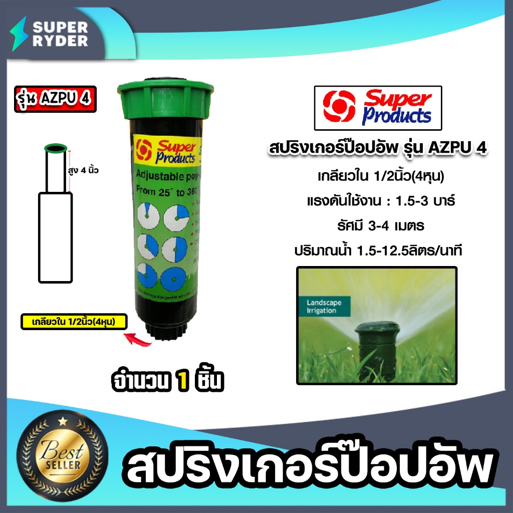 สปริงเกอร์ ป๊อปอัพ สูง 4นิ้ว เกลียว 1/2นิ้ว AZPU4 Super Products ปรับองศาได้ตั้งแต่ 1 ° - 360°