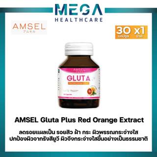 Amsel GLUTA Plus Red Orange แอล-กลูตาไธโอน แอล-ซิสเทอีน ไกลซ…