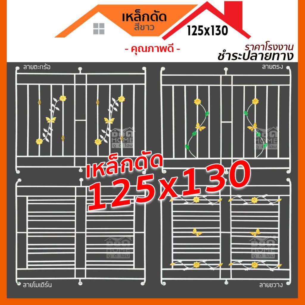 ชุดเหล็กดัดแบบครอบ 2 ช่อง 125x130 แถมฟรี น๊อต พุก สำเร็จรูป พร้อมติดตั้ง