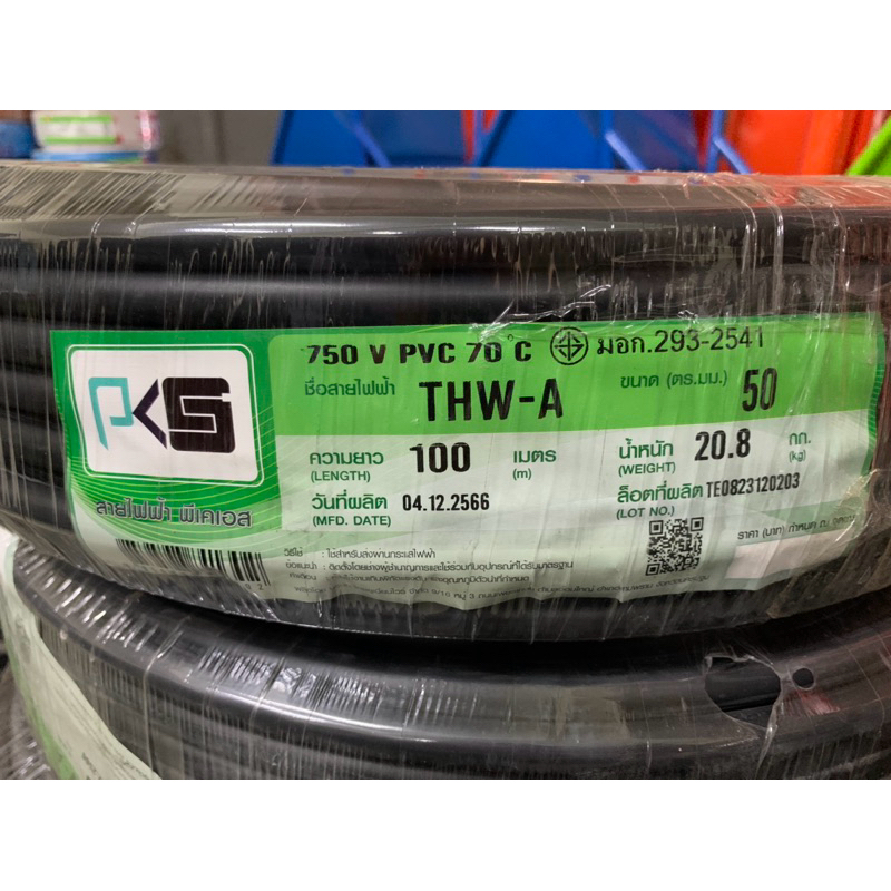 สายไฟ Thw-a 50 อลูมิเนียม PKS ยกม้วน 100 เมตร สายเมน