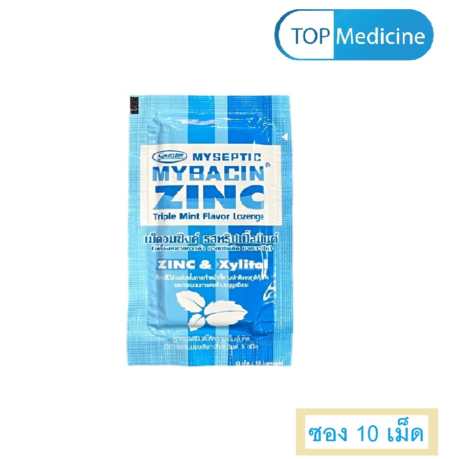 (ซอง 10 เม็ด) Mybacin Zinc &amp; Xylitol มายบาซิน เม็ดอม มายเซพติค ผสมซิงค์ ไม่มีน้ำตาล รสทริปเปิ้ลมินท์