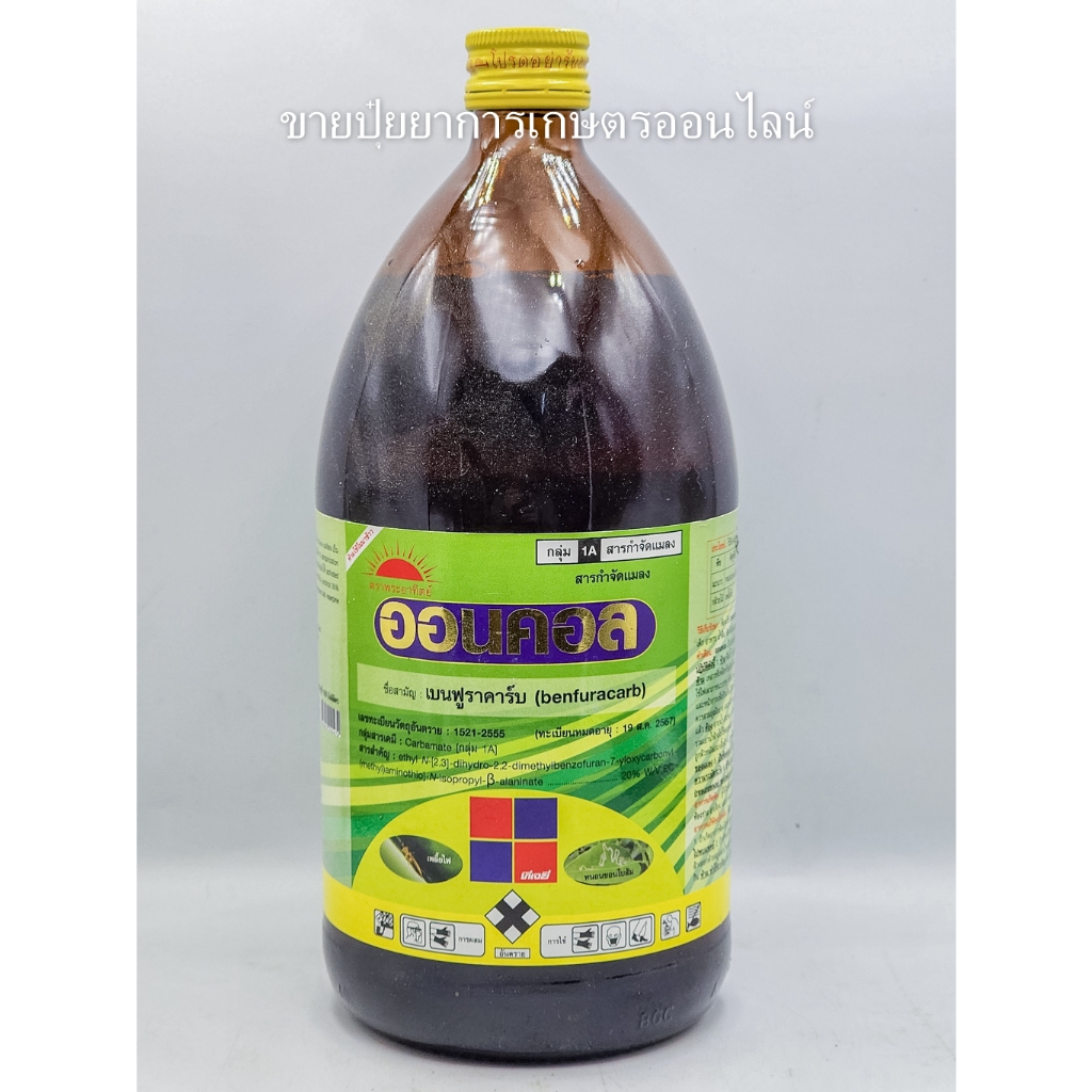 ออนคอล (สารเบนฟูราคาร์บ) ขนาด 1,000ml. แมลงบั่ว เพลี้ยไฟ เพลี้ยอ่อน แมลงหวี่ขาว แมลงสิง หนอนกอข้าว หนอนกออ้อย หนอนเจาะ