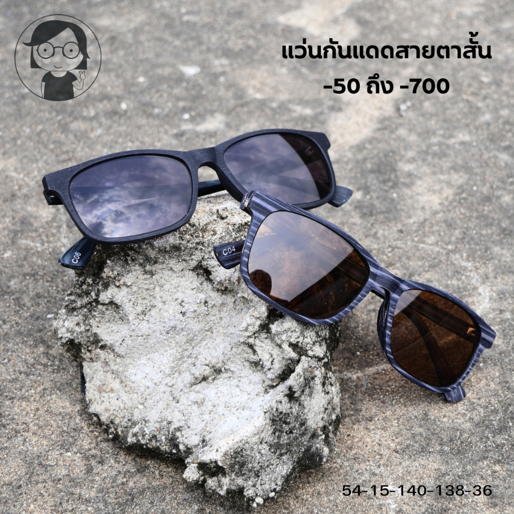 แว่นตาสายตาสั้นเลนส์กันแดดสีเทาดำ สายตาสั้น-50 ถึง -700 กันแดดuv400 คนสายตาสั้นก็ใส่แว่นกันแดดเท่ๆได้ กรอบแว่นลายไม้สีดำ