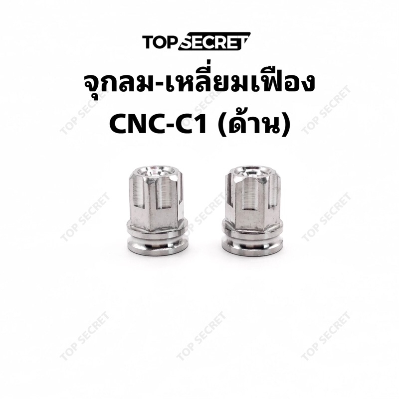 TOPSECRET จุกลม-เหลี่ยมเฟือง CNC