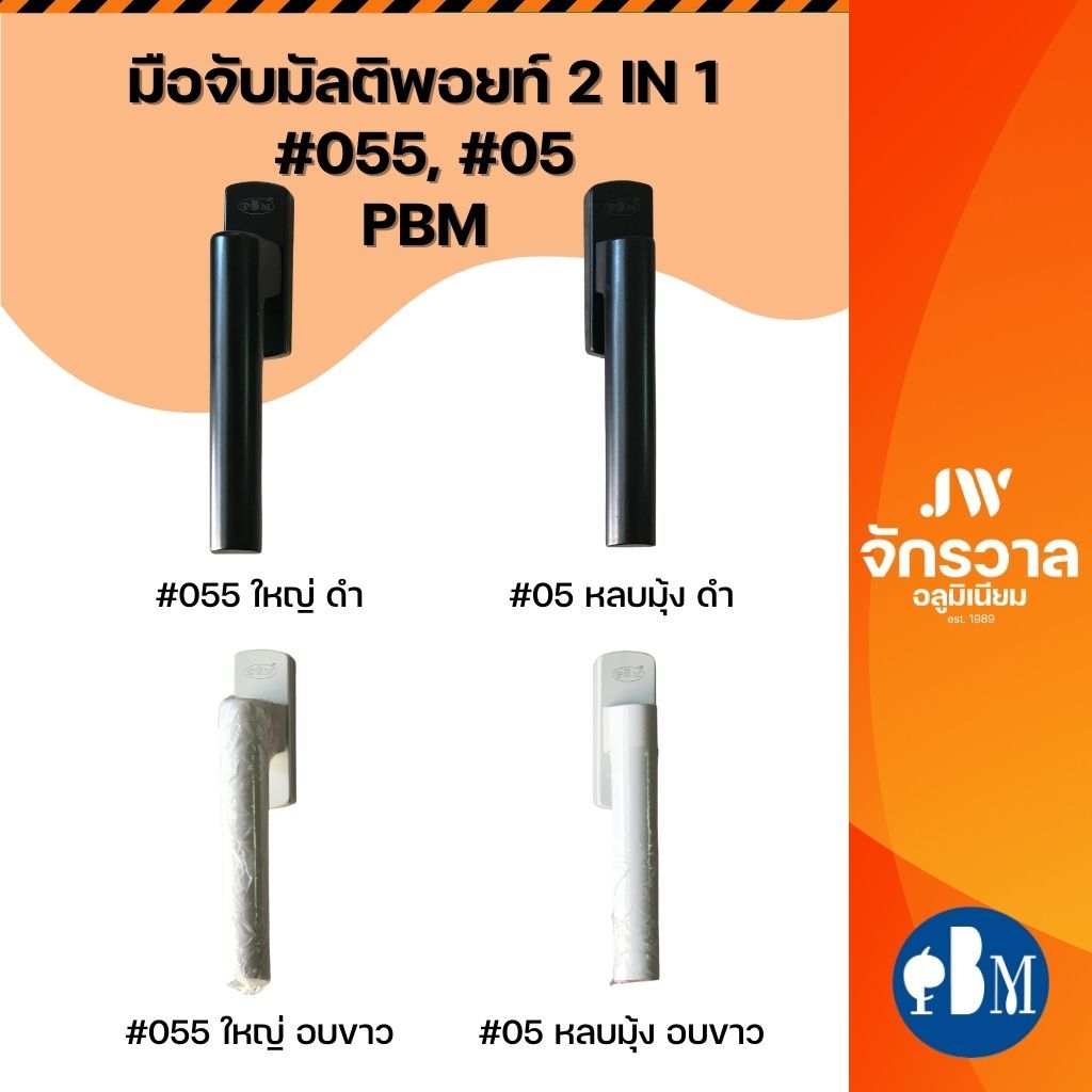 มือจับมัลติพอยท์ 2 IN 1 PBM รุ่น #055 ตัวใหญ่ และรุ่น #05 หลบมุ้ง สีดำ สีอบขาว มือจับกระทุ้งยูโร