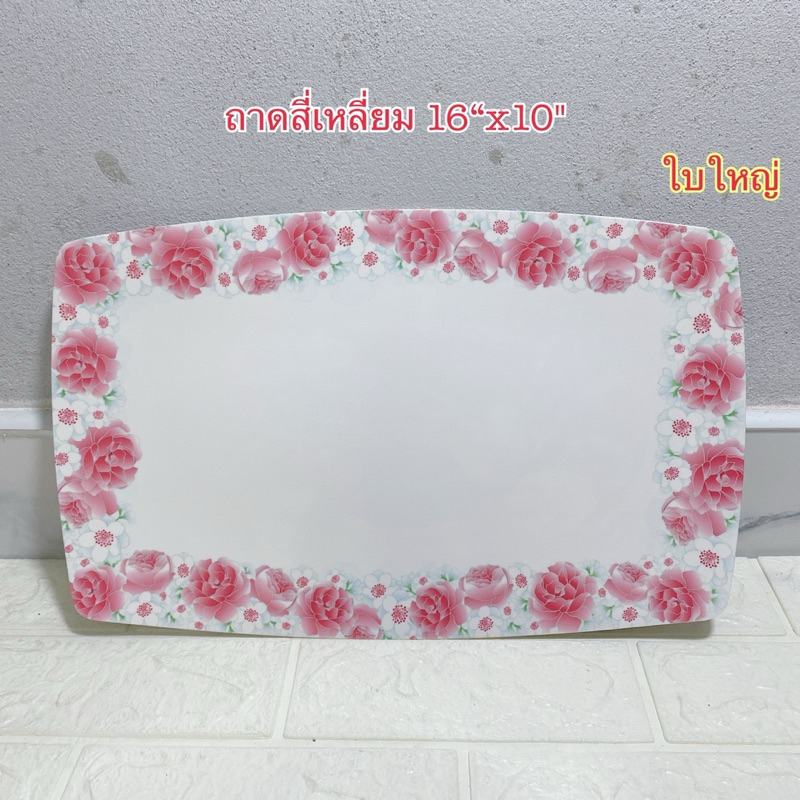 ถาดสี่เหลี่ยม 16“x10"ใบใหญ่ 1 ชิ้น แบรนด์ซุปเปอร์แวร์ เมลามีนแท้100%