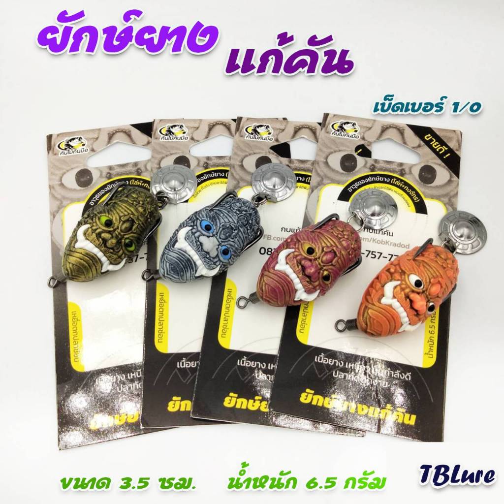 กบยาง รุ่นยักษ์ยาง แก้คัน ขนาด 3.5 cm น้ำหนัก 6.5 g. ใบหลิว ทรงโล่ห์กงจักร -TBLure
