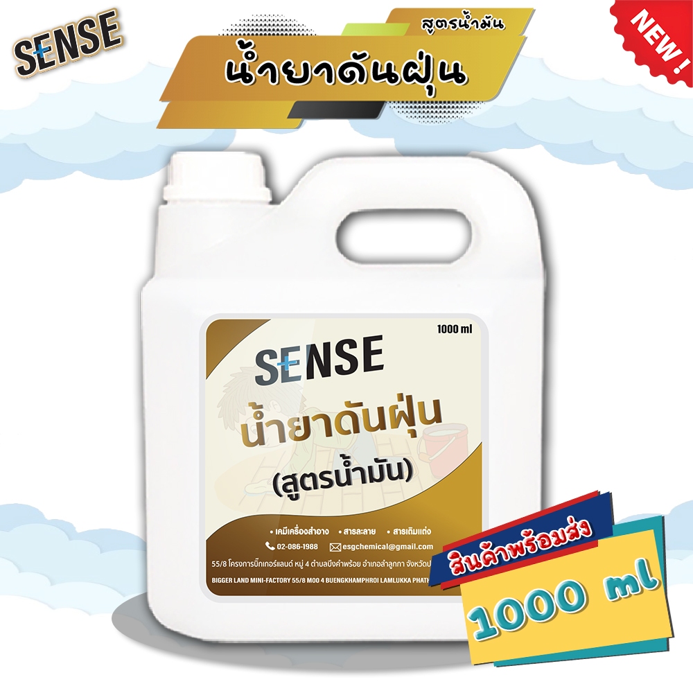 Sense น้ำยาดันฝุ่น (สูตรน้ำมัน) เคลือบเงาพื้น ไม่ต้องผสมน้ำ ไม่มีกลิ่น ขนาด 1000 ml สินค้ามีพร้อมส่ง