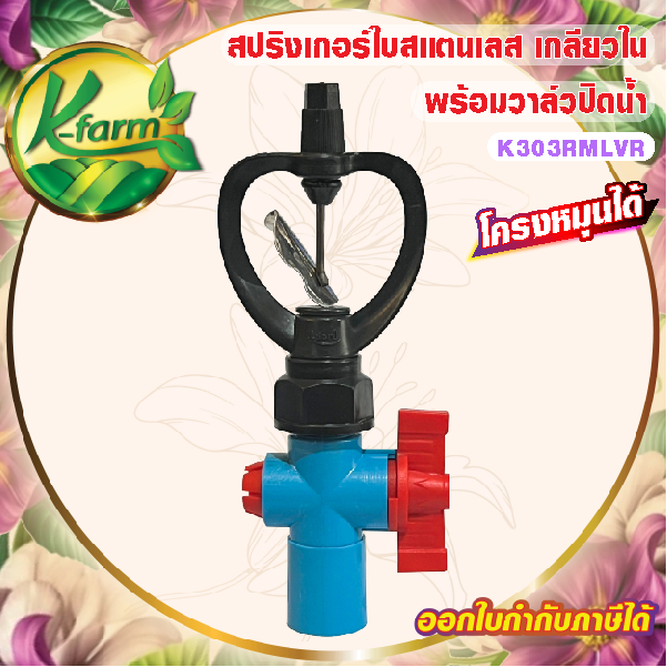 สปริงเกอร์ ใบสแตนเลส เปียกตั้งแต่โคนเสา โครงหมุนรอบตัว บูทดำ มีแผ่นรองบูท พร้อม วาล์วเกษตร สวมท่อ 4 หุน และ 6 หุน