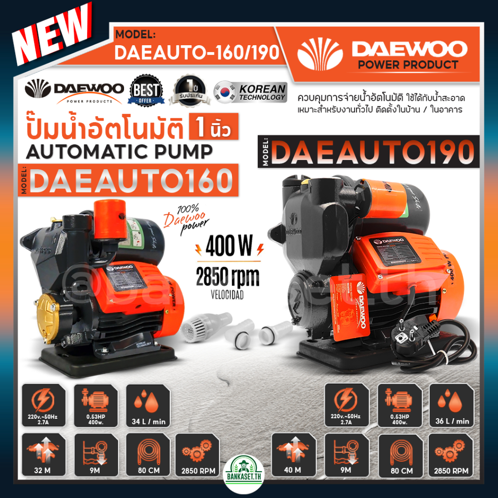 DAEWOO แดวู ปั๊มน้ำ ปั๊มออโต้ ปั๊มน้ำอัตโนมัติ 400 วัตต์ รุ่น DAE-AUTO-160 DAE160 / DAE-AUTO-190 DAE