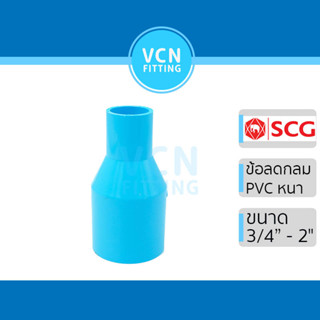 ข้อลดกลม ข้อลดหนา พีวีซี เอสซีจี PVC แบบหนา SCG ขนาด 3/4