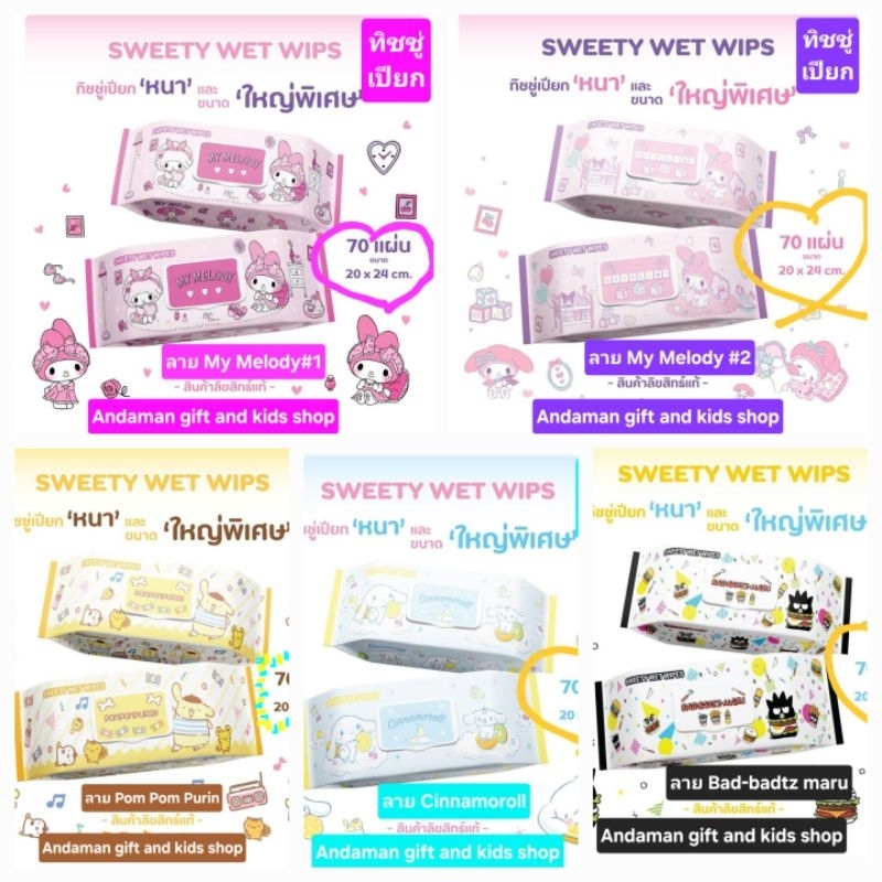 ทิชชู่เปียกทำความสะอาดเด็กสูตร Food grade อ่อนโยน แผ่นใหญ่ 70 แผ่น ขนาด 20×24cm. ลาย My Melody, Pom Pom, Cinnamoroll,Bad