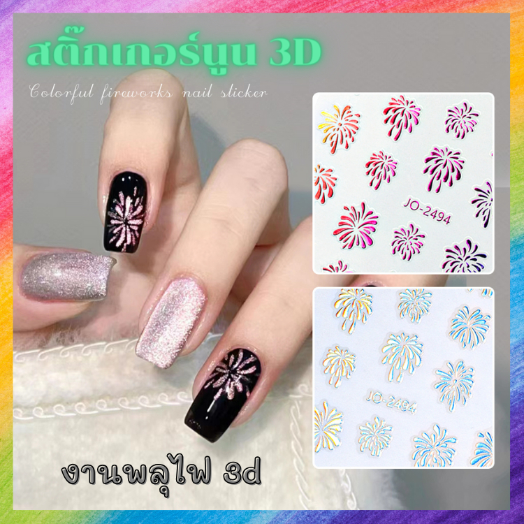 สติ๊กเกอร์ติดเล็บ ลายพลุ ประกายพลุ เฉดสีต่างๆ