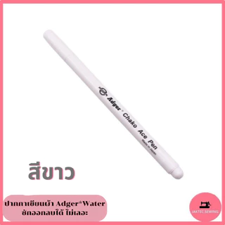 ปากกาเขียนผ้า ยี่ห้อ Adger*Water ลบได้ ไม่เลอะ ไม่เป็นฝุ่น ***ราคาต่อ 1 แท่ง***