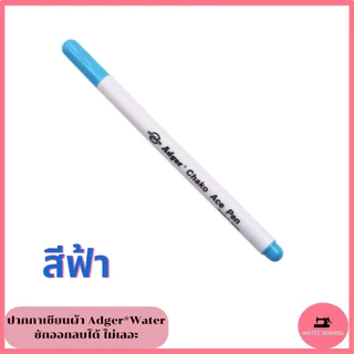 ปากกาเขียนผ้า ยี่ห้อ Adger*Water ลบได้ ไม่เลอะ ไม่เป็นฝุ่น ***ราคาต่อ 1 แท่ง***