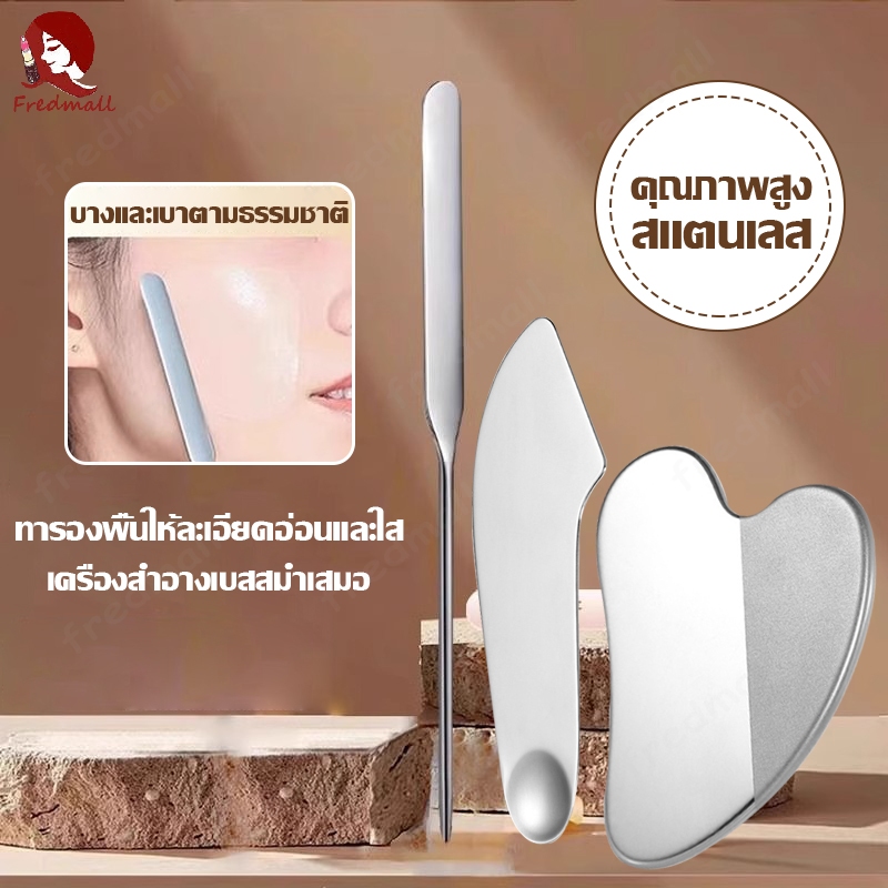 ไม้ปาดรองพื้น ไม้พายลงรองพื้น ไม้พายแต่งหน้า เกลี่ยรองพื้น ไม้พายสเตนเลสแต่งหน้า กวซา ไม้พายรองพื้น พร้อมเคสหนัง PU