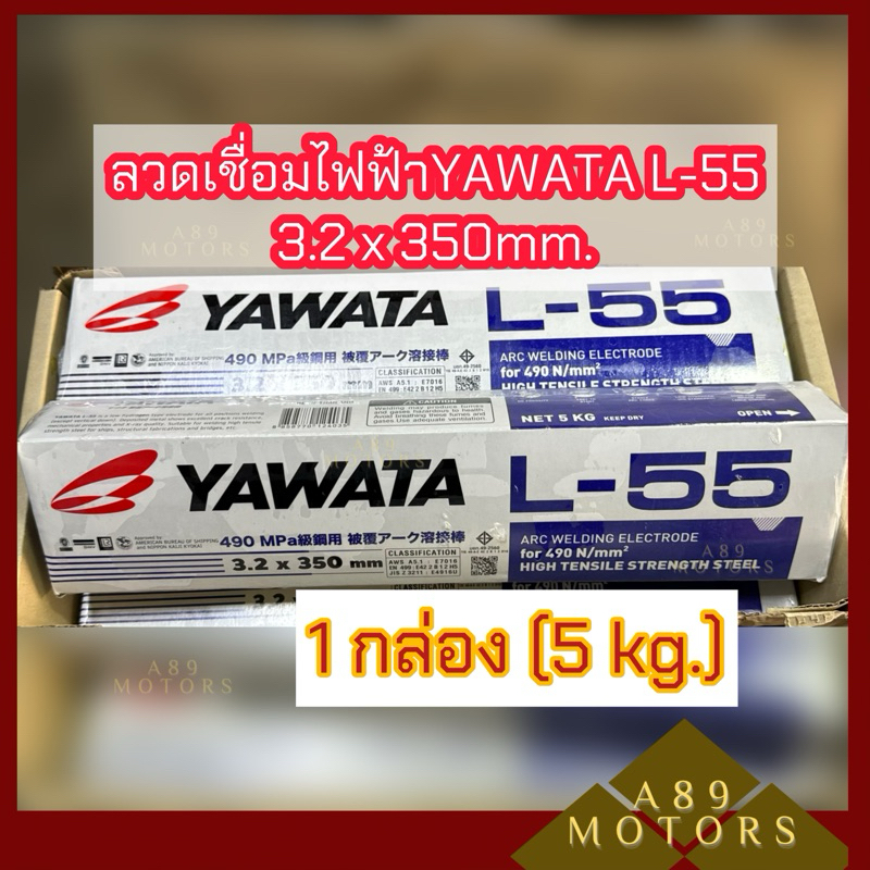 ลวดเชื่อมไฟฟ้า YAWATA L-55 3.2x350 mm.แท้💯