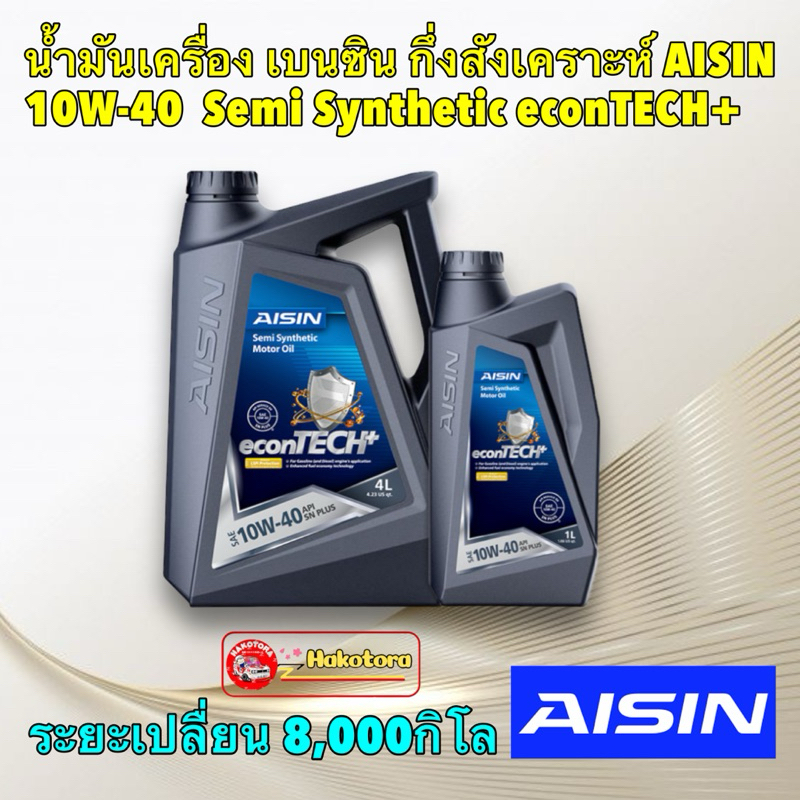 น้ำมันเครื่อง เบนซิน กึ่งสังเคราะห์ AISIN 10W-40 Semi Synthetic econTECH+ การใช้งานได้ 8,000กิโล