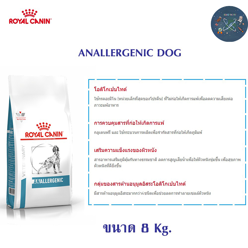 ROYAL CANIN ANALLERGENIC DOG 8 KG อาหารสุนัขประกอบการรักษา และทดสอบภาวะภูมิแพ้อาหาร