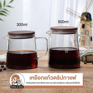 เหยือกแก้ว พร้อมฝาไม้ สูญญากาศ 300/500ml มีสเกล ดริปกาแฟ กาดริปกาแฟ อุปกรณ์ชงกาแฟ โหลแก้ว เหยือกเสิร์ฟกาแฟดริป