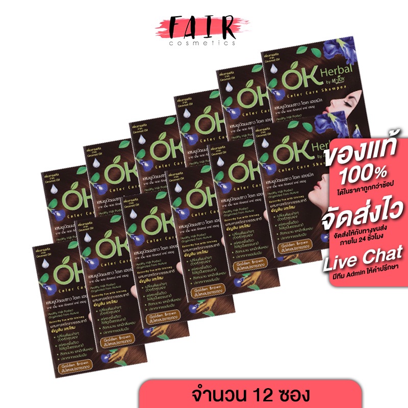 [1 กล่อง/12 ซอง] แชมพูปิดผมขาว OK Herbal โอเค เฮอเบิล [30 มล.] สีน้ำตาลประกายทอง
