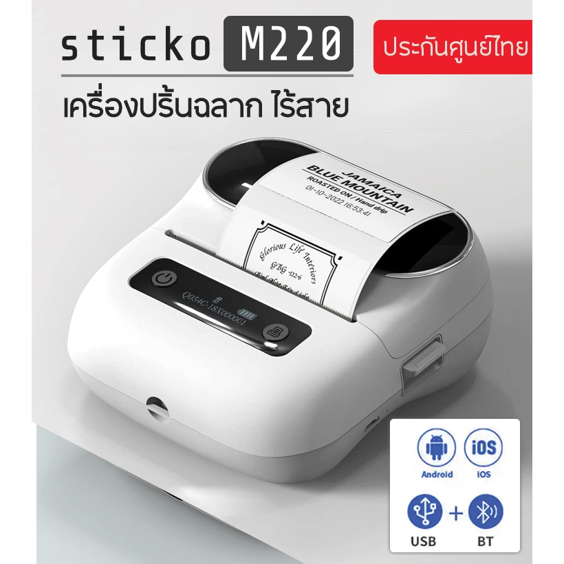 sitcko M220 เครื่องปริ้นพกพา เครื่องพิมพ์สติ๊กเกอร์บาร์โค้ด Thermal Mini Printer ปริ้นบลูทูธ