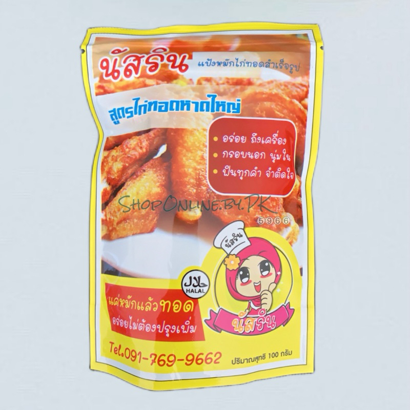 ของพร้อมส่ง!! แป้งไก่ทอดสําเร็จรูป สูตรต้นตํารับไก่ทอดหาดใหญ่(ฮาลาล) ขนาด 100 กรัม อร่อยครบจบในซองเดียว