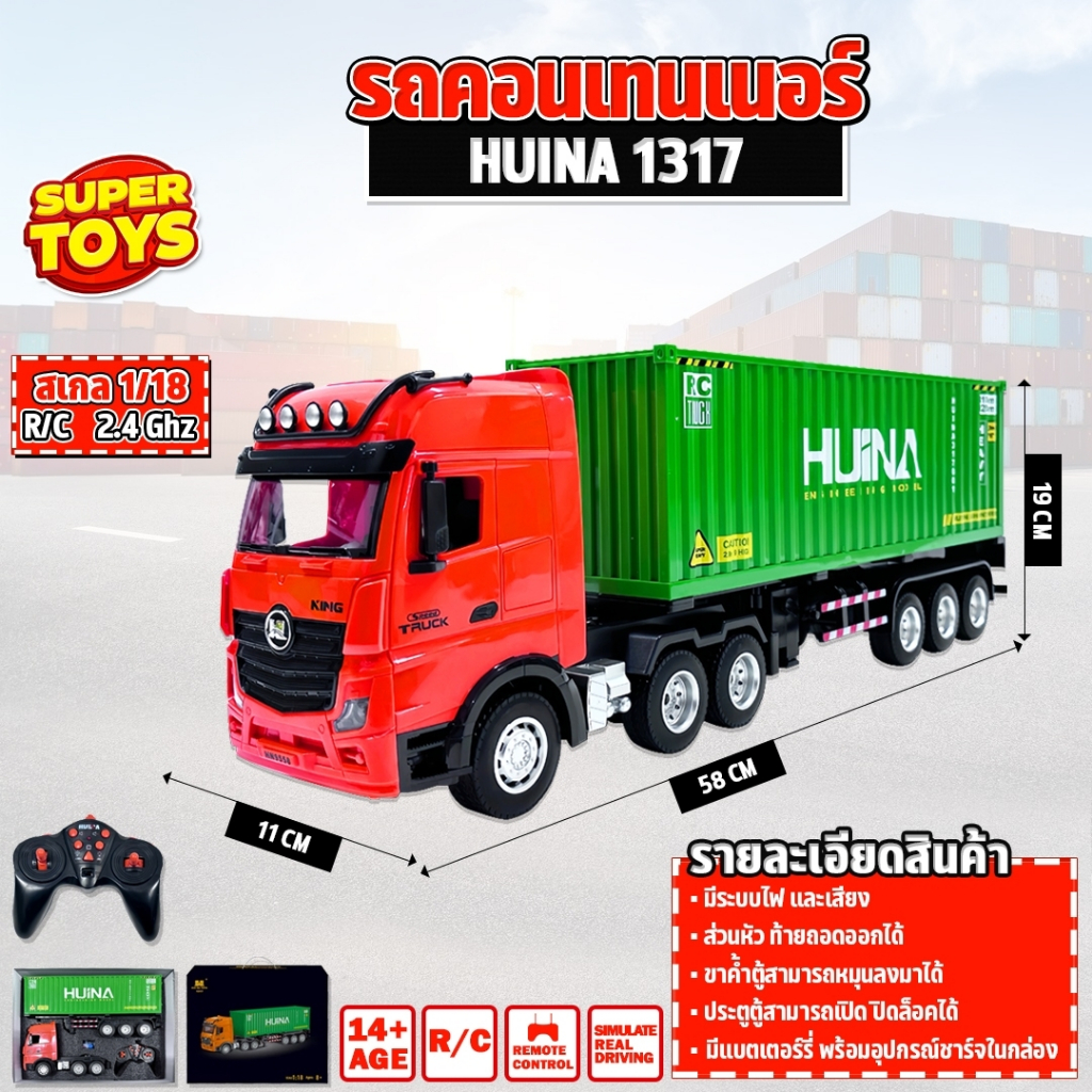 รถบรรทุก Huina 1317 คอนเทนเนอร์ 1:18 9CH R/C 2.4 GHZ