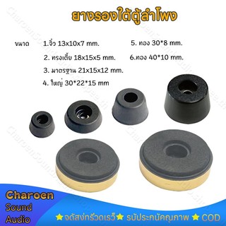 (ราคา/1 ชิ้น) ยางรองขาตู้บลูทูธ สี: ดำและทอง  ยางรองลำโพง งานพรีเมียม ยางรองตู้ลำโพงdiy