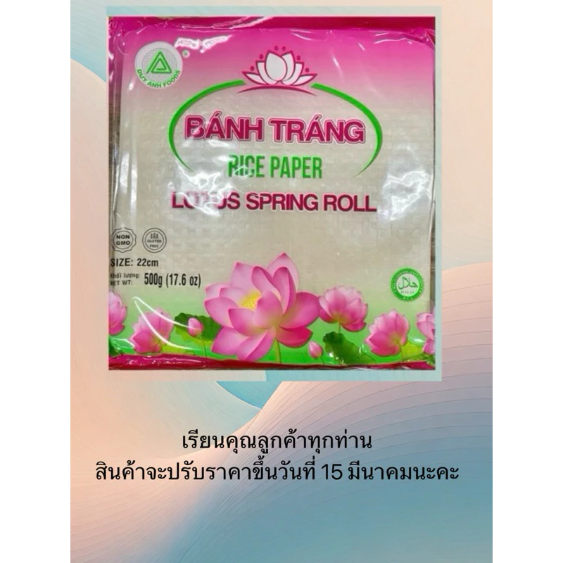 ใบเมี่ยงญวน แป้งสลัดโรล แผ่นแป้งเวียดนาม ตราดอกบัว 500 g. (22*22CM)