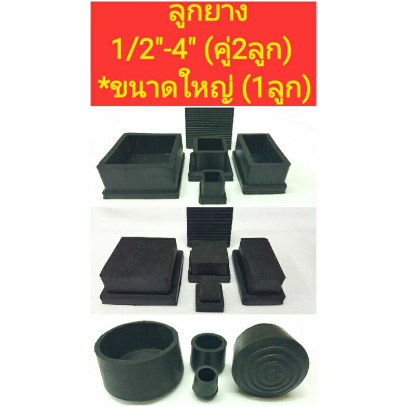 ลูกยางรองขาเก้าอี้, ขาโต๊ะ, สวมท่อ แบบสี่เหลี่ยม, กลม ขนาด 1/2" - 4", เหล็กกล่อง (คู่ละ 2อัน)