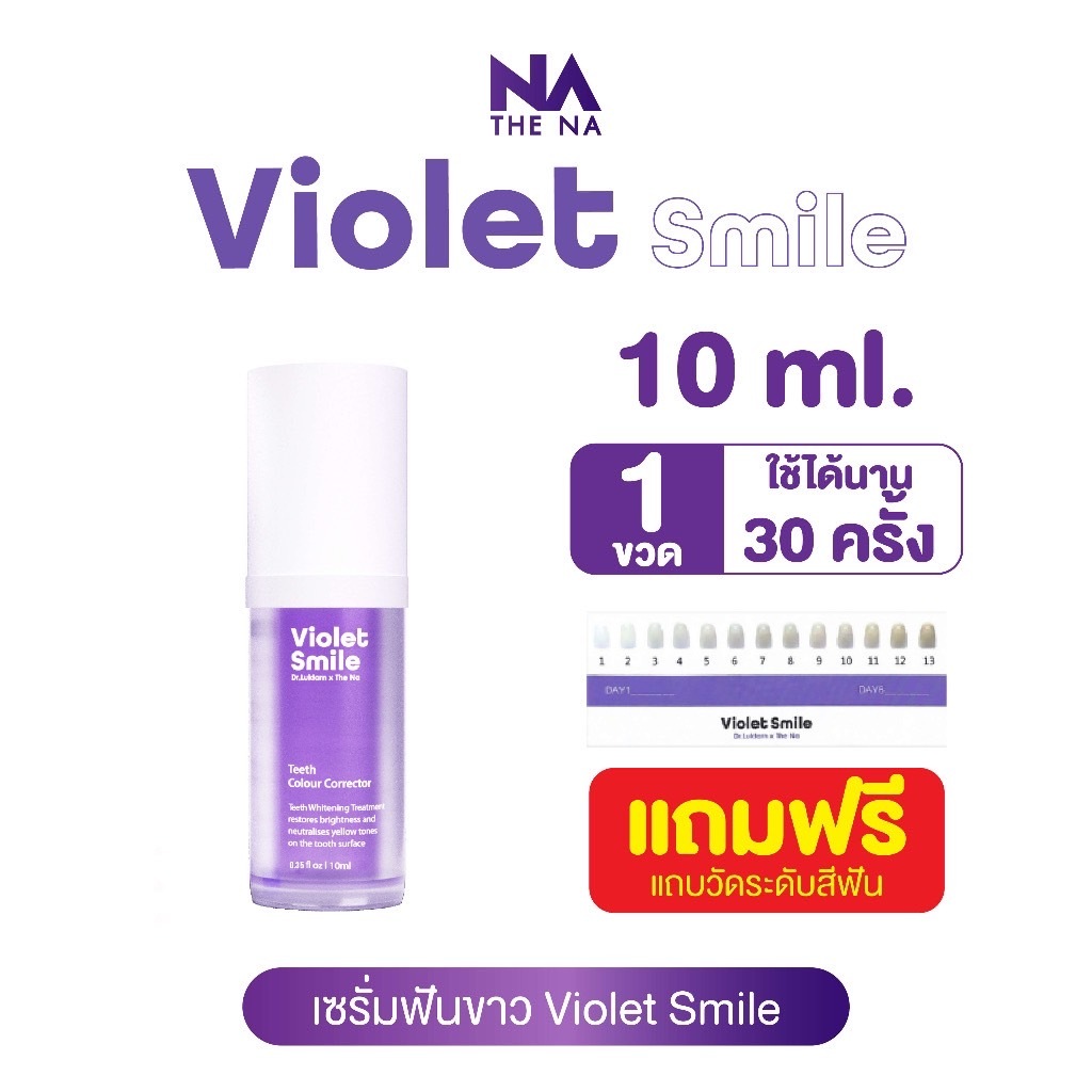 เซรั่มฟันขาว Violet smile คิดค้นโดยทันตแพทย์ ขจัดคราบเหลือง ลดกลิ่นปาก ขนาดบรรจุ 10 ml