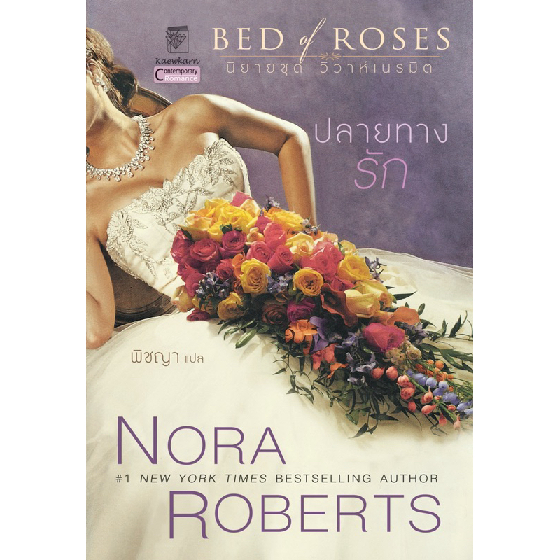 ปลายทางรัก นิยายชุดวิวาห์เนรมิต เล่ม 2 นอร่า โรเบิร์ตส์