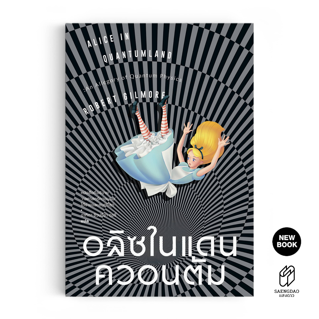 Saengdao(แสงดาว) หนังสือ อลิซในแดนควอนตัม Alice in Quantumland: An Allegory of Quantum Physics