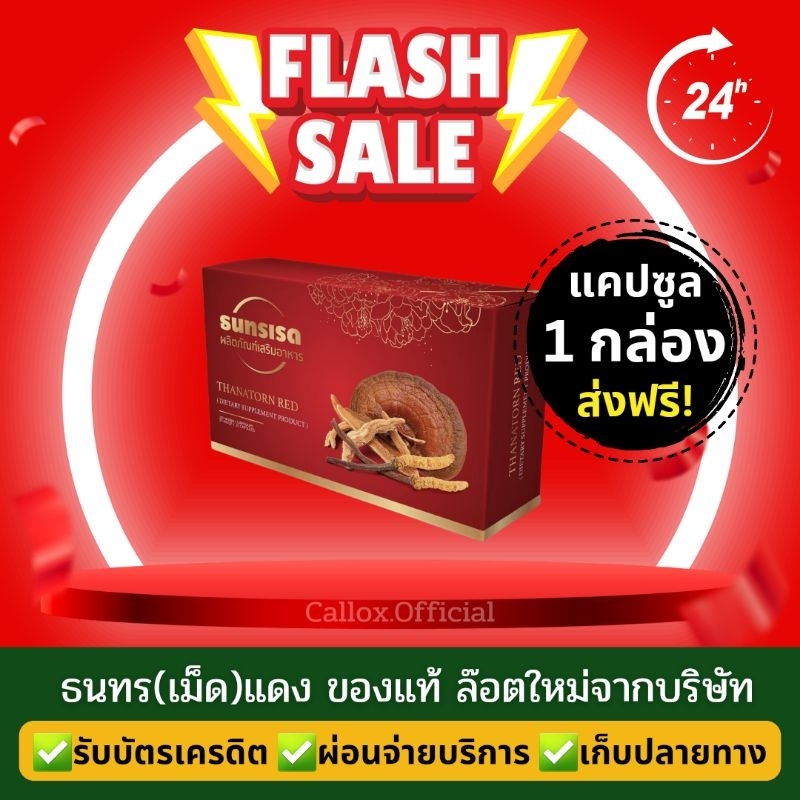 [แคปซูลแดง1กล่อง]💯ของแท้+ส่งฟรีด่วน📮ธนทรเรด สีแดง ชนิดเม็ด Thanatorn Red สำหรับสุภาพสตรี ล๊อตใหม่ พร้อมจัดส่ง มีปลายทาง