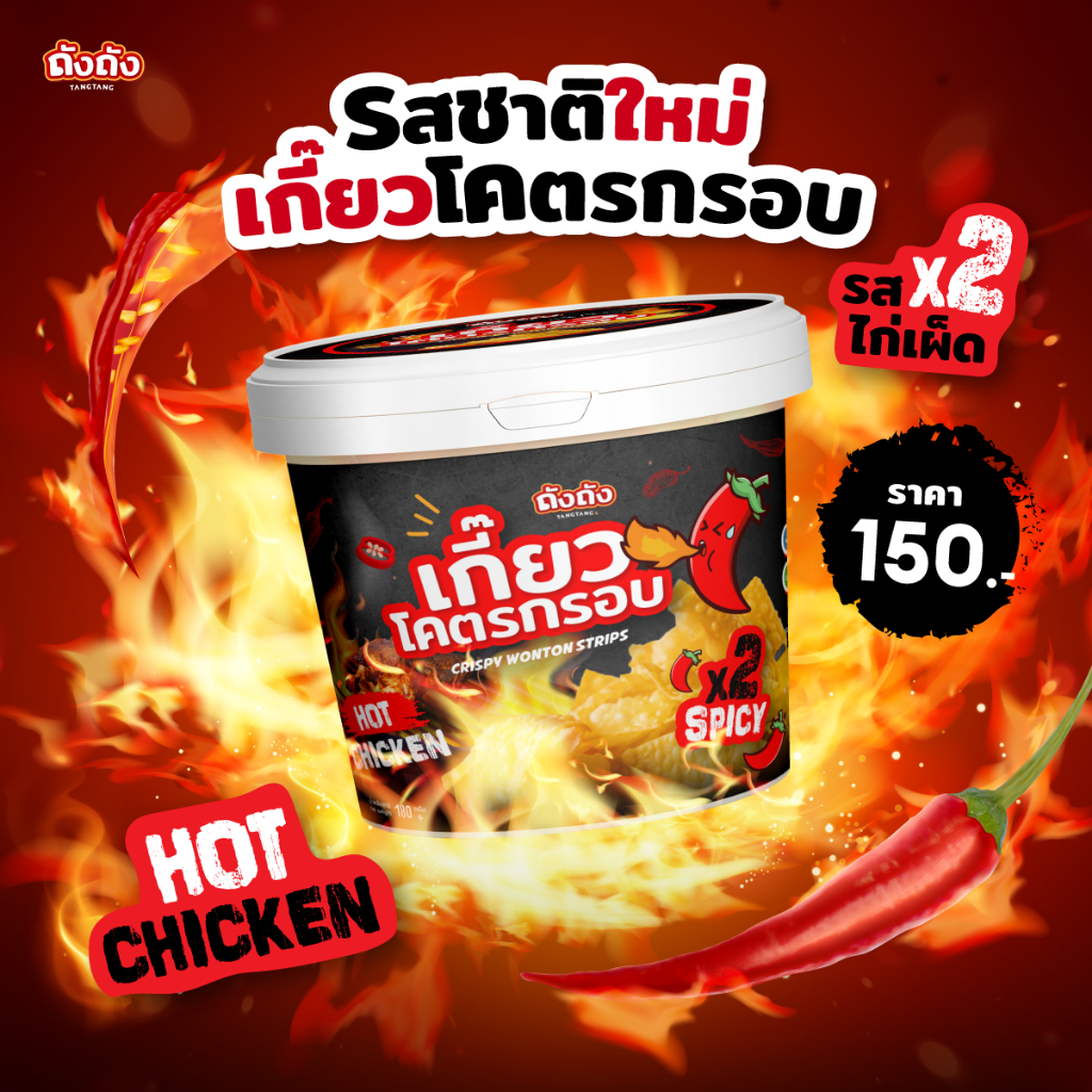 เกี๊ยวโคตรกรอบ เกี๊ยวถัง (รสชาติใหม่) Hot Chicken รสไก่เผ็ด X2
