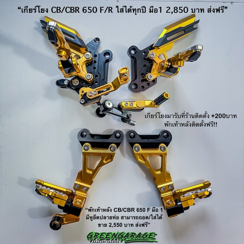เกียร์โยง/พักเท้าหลัง CB/CBR650 F/R สีทอง รบกวนอ่านรายละเอียด