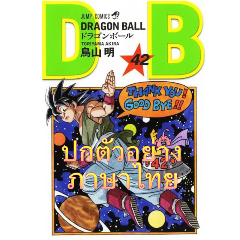[เล่ม 42 ส่ง 15/5/67,1-41 พร้อมส่ง] Dragonball ดราก้อนบอล ฉบับรีปริ้นส์ 1-42 ใหม่ มือหนึ่ง แยกเล่ม