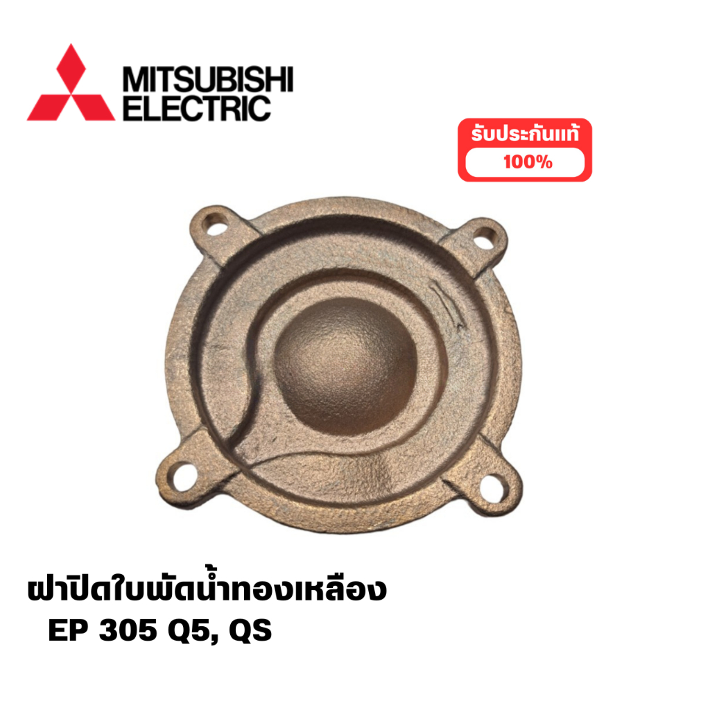 ฝาปิดใบพัดน้ำทองเหลือง EP 305 Q5,QS สามารถออกใบกำกับภาษีได้